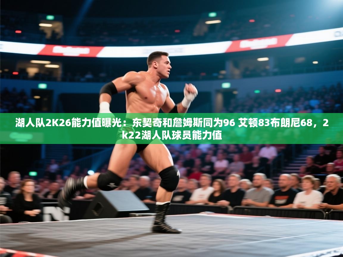 湖人队2K26能力值曝光:东契奇和詹姆斯同为96 艾顿83布朗尼68,2k22湖人队球员能力值 第2张