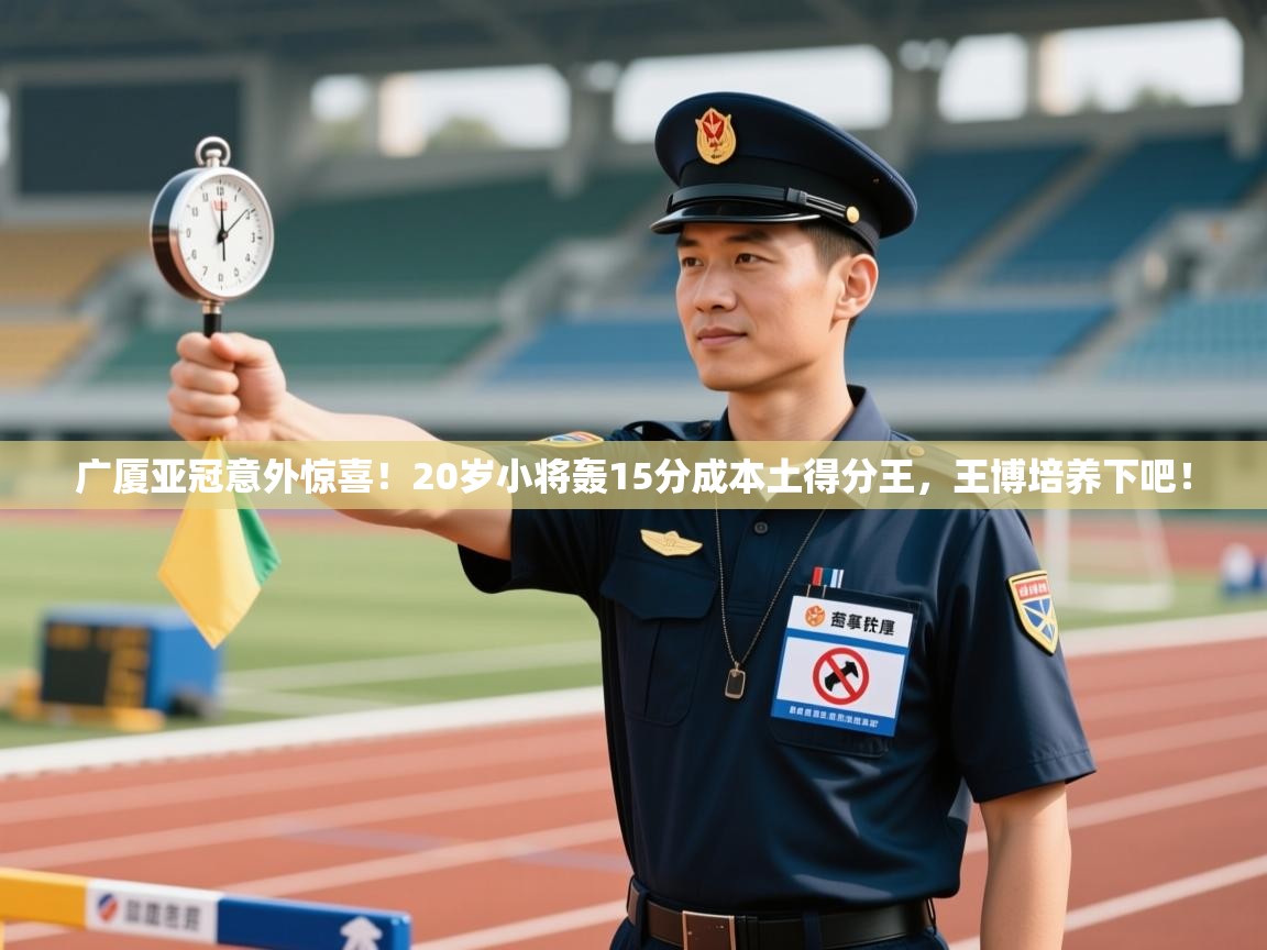广厦亚冠意外惊喜!20岁小将轰15分成本土得分王,王博培养下吧! 第2张