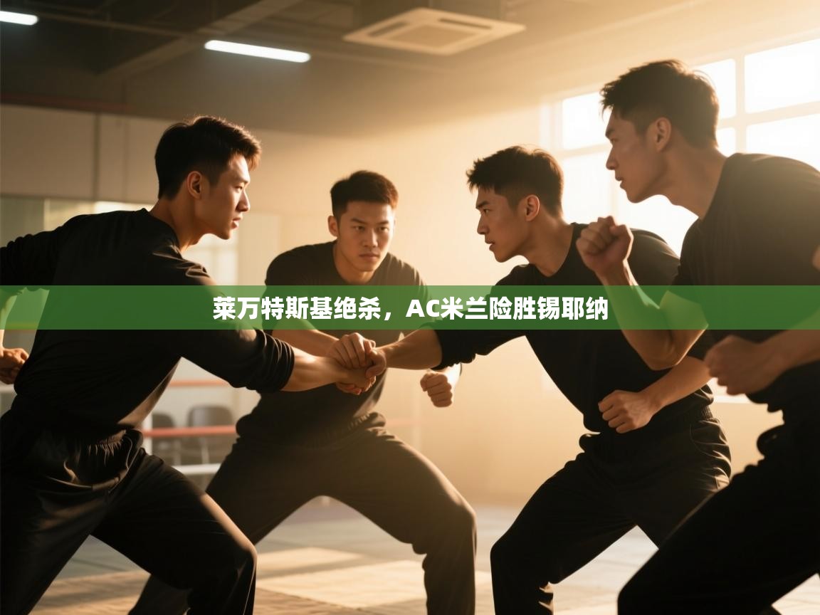 莱万特斯基绝杀，AC米兰险胜锡耶纳  第1张