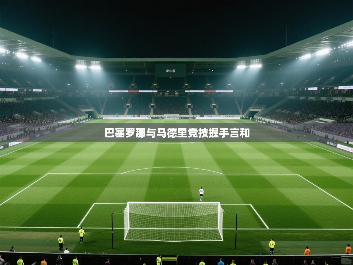 巴塞罗那与马德里竞技握手言和 第1张