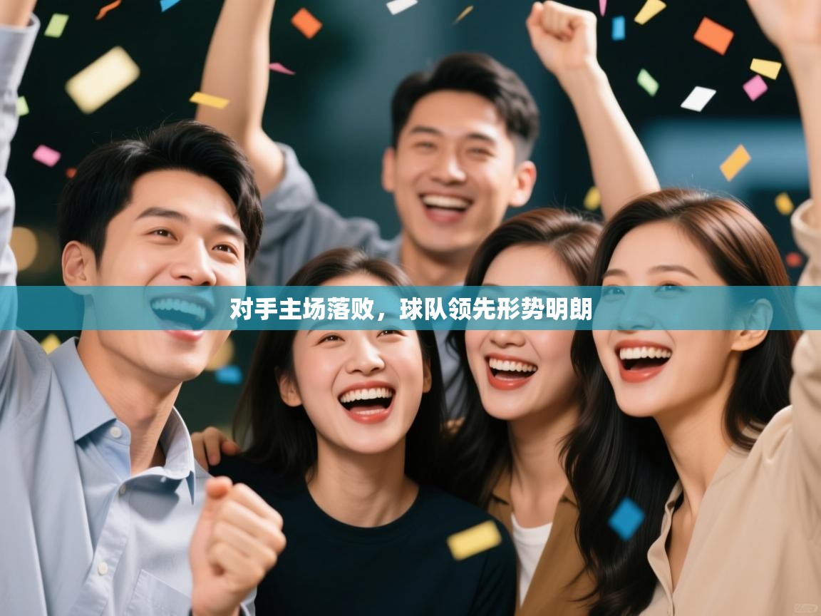 对手主场落败，球队领先形势明朗  第2张